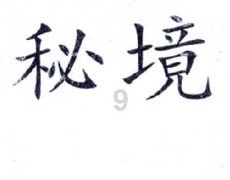 逃离废墟镇